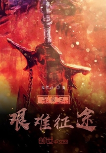 三國之艱難征途