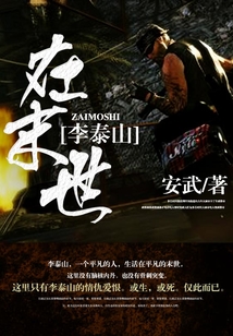 李泰山在末世