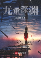 九重深淵在線閱讀