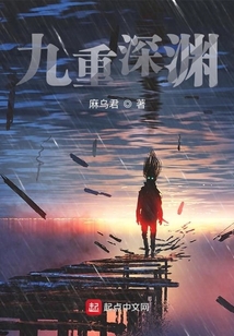 九重深淵