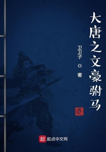 大唐之文豪驸马