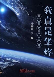 不會吧不會吧我真是華燁
