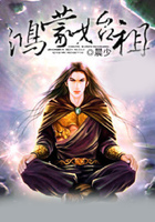 鴻蒙始祖在線閱讀