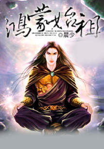 鴻蒙始祖