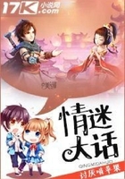 情迷大話在線閱讀