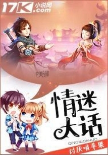 情迷大話