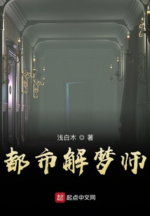 都市解夢(mèng)師