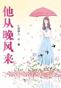 他從晚風來