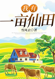 我有一亩仙田