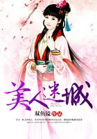 美人迷城在线阅读