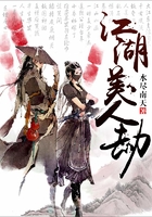 江湖美人劫在線閱讀