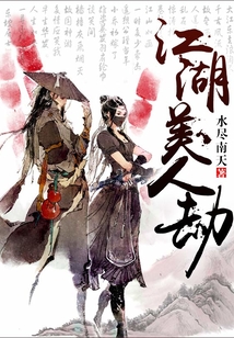 江湖美人劫