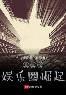 重生之娛樂(lè)圈崛起