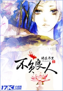 不負良人