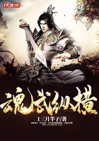 魂武縱橫在線閱讀
