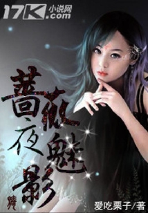 薔薇夜魅影