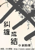 纠缠成结在线阅读