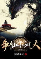 爭仙小閑人在線閱讀