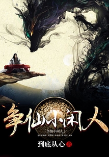 争仙小闲人
