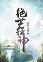 绝世狂神在线阅读