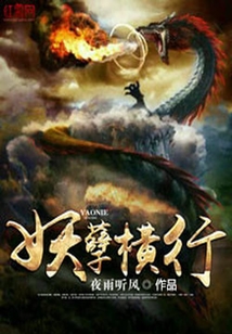 妖孽橫行