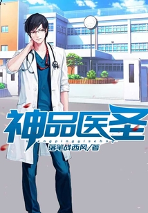 神品医圣