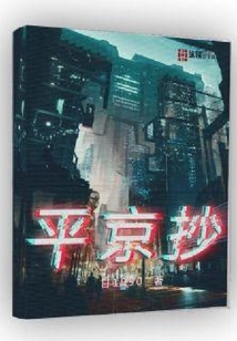 平京抄