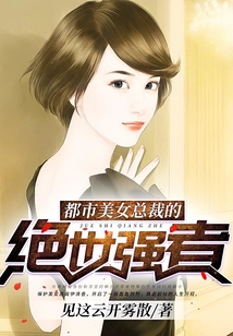 都市美女总裁的绝世强者