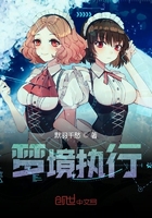梦境执行在线阅读