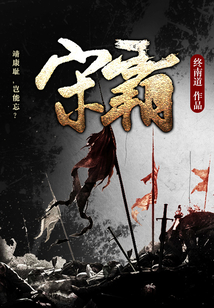 宋霸