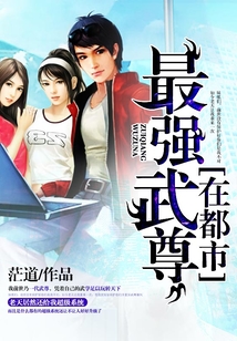 最強武尊在都市