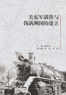 关东军满铁与伪满洲国的建立最新章节全文无弹窗在线阅读-QQ阅读男生武侠网