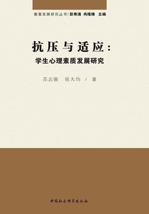 抗壓與適應：學生心理素質發展研究