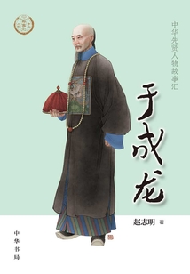 于成龍：中華先賢人物故事匯【中宣部2022年主題出版重點出版物】