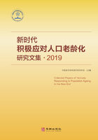 新时代积极应对人口老龄化研究文集·2019