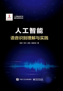人工智能：語音識別理解與實踐