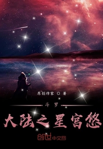 斗羅大陸之星宮悠