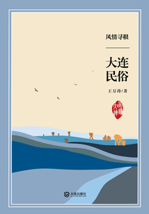 風情尋根·大連民俗