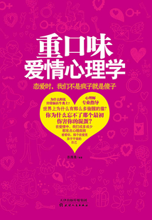 重口味愛情心理學(xué)