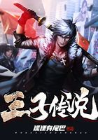 王子傳說在線閱讀