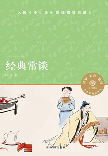 經(jīng)典常談（小譯林中小學(xué)閱讀叢書）