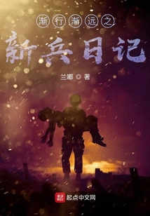 漸行漸遠之新兵日記