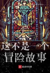 這不是一個冒險故事