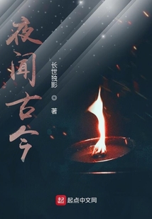 夜聞古今