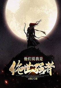 原来我是世外高人在线阅读