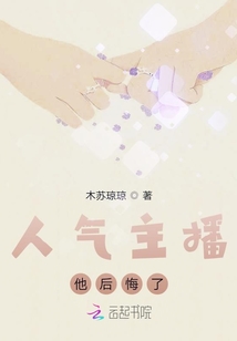 人氣主播他后悔了