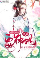 盛世嬌妻：皇后要種地在線閱讀
