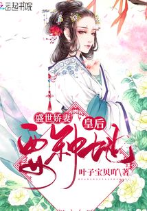 盛世嬌妻：皇后要種地