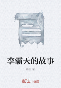 李霸天的故事