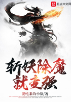 斩妖除魔就变强在线阅读
